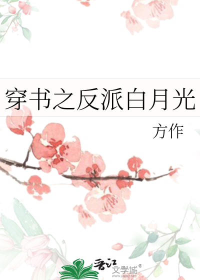 穿书之反派白月光