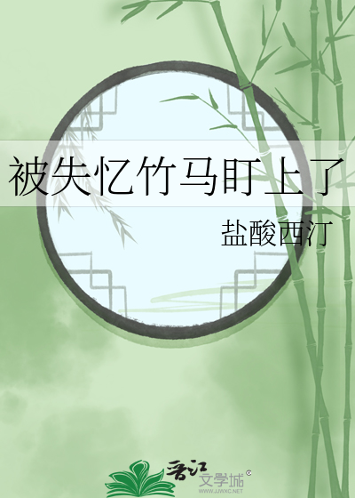 被失忆竹马盯上了