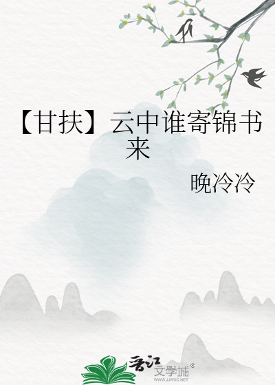 【甘扶】云中谁寄锦书来