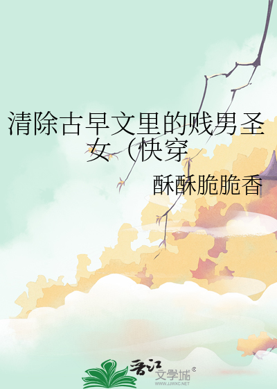 清除古早文里的贱男圣女（快穿