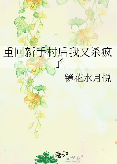 重回新手村后我又杀疯了