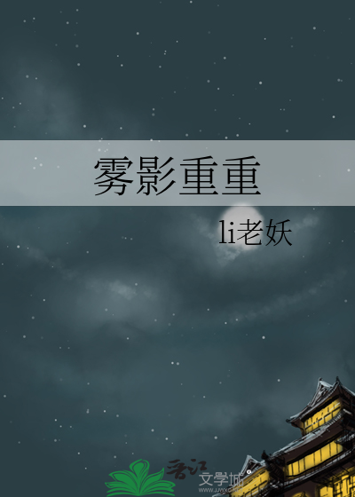 雾影重重
