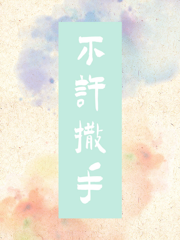 不许撒手[gb]