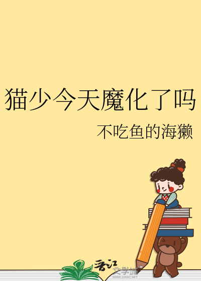 猫少今天魔化了吗