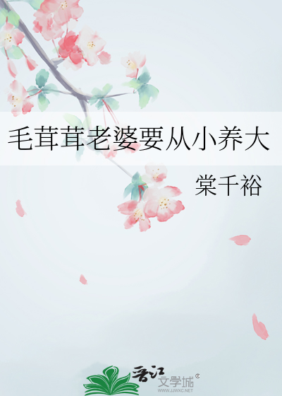 毛茸茸老婆要从小养大