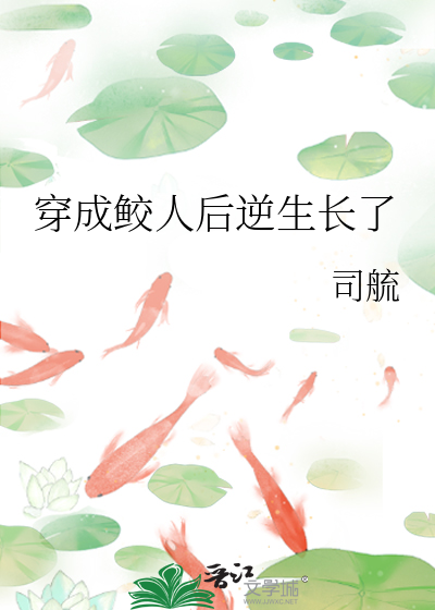 穿成鲛人后逆生长了