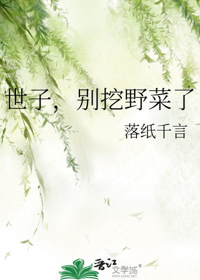 世子，别挖野菜了