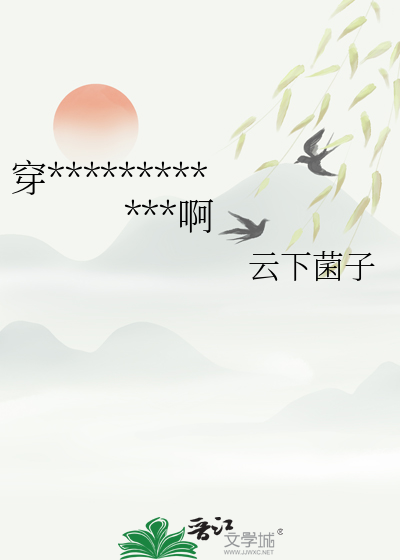 穿越修仙，可我心里只有清北啊