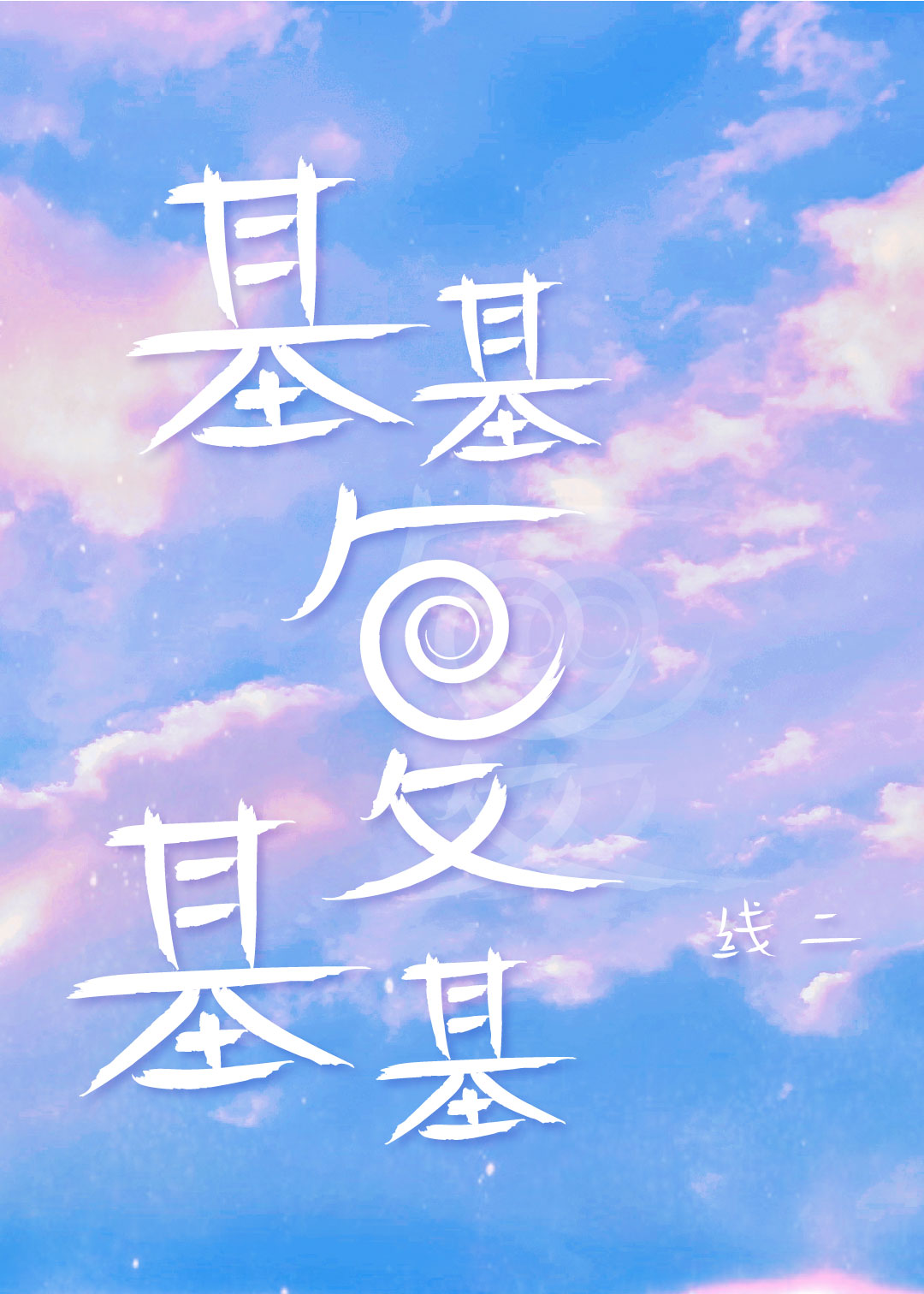 基基复基基