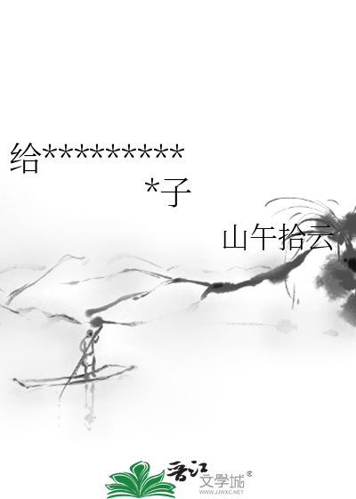 给阴湿男鬼以身相供的日子