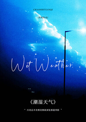 潮湿天气