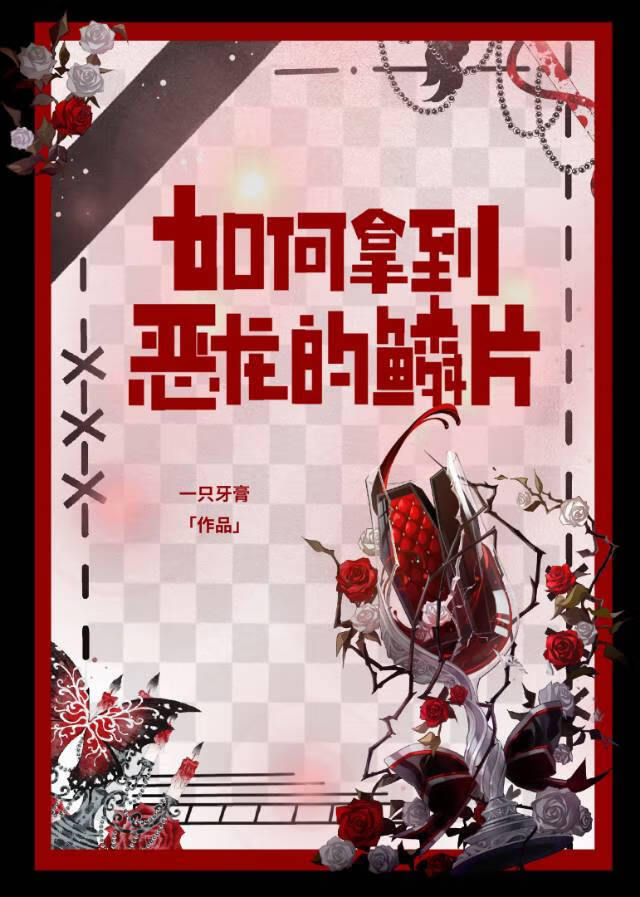 如何拿到恶龙的鳞片gb