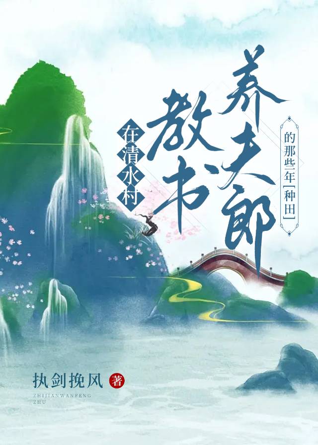 清水村教书养夫郎的那些年[种田]