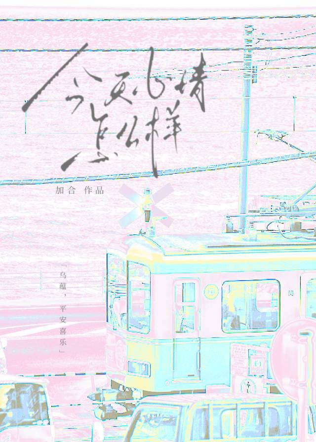 今天心情怎么样[正文完结]