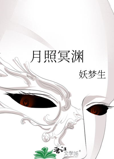 月照冥渊