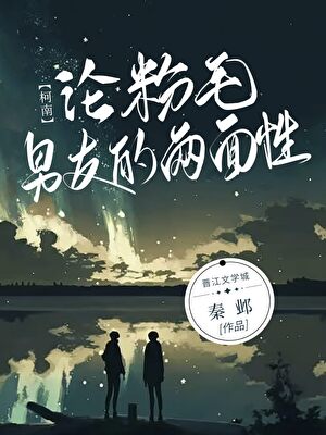 论粉毛FBI男友的两面性