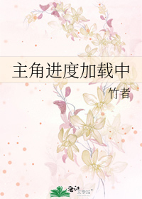 主角进度加载中