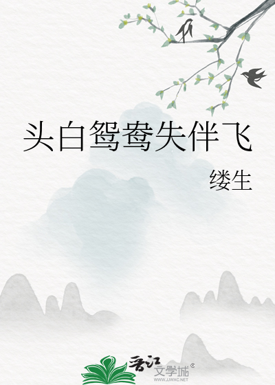头白鸳鸯失伴飞