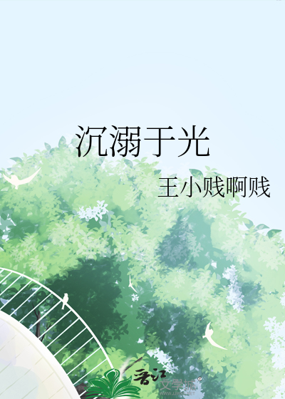 沉溺于光