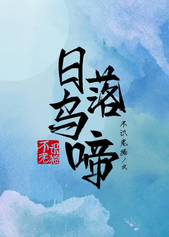日落乌啼