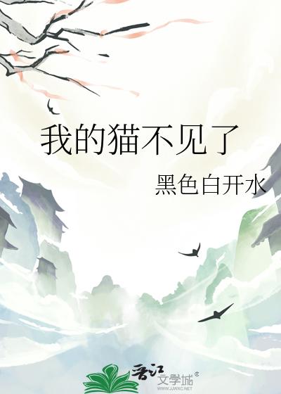 我的猫不见了