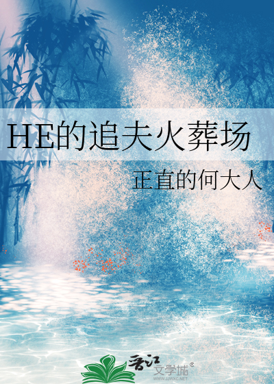 HE的追夫火葬场