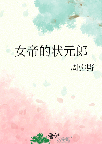女帝的状元郎