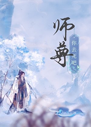 强契师尊当灵宠后