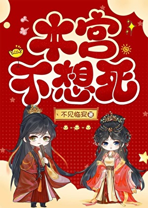 本宫不想死