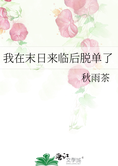 我在末日来临后脱单了