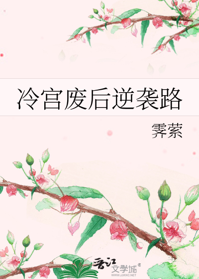 冷宫废后逆袭路