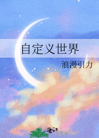 自定义世界