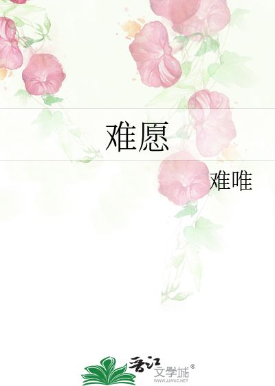 难愿