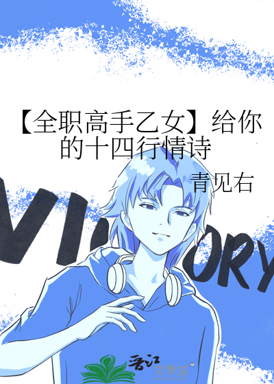 【全职高手乙女】给你的十四行情诗