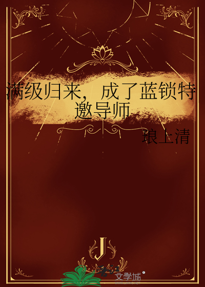 满级归来，成了蓝锁特邀导师