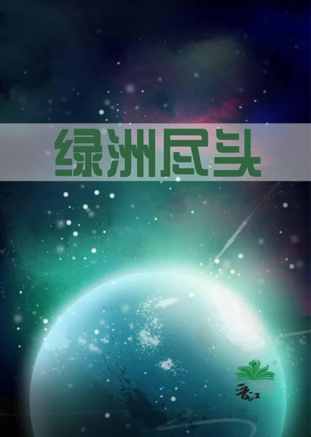 绿洲尽头