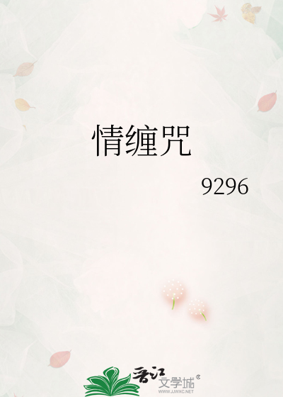 情缠咒