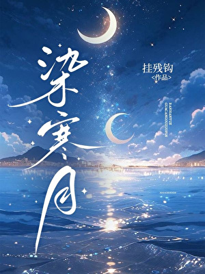 染寒月