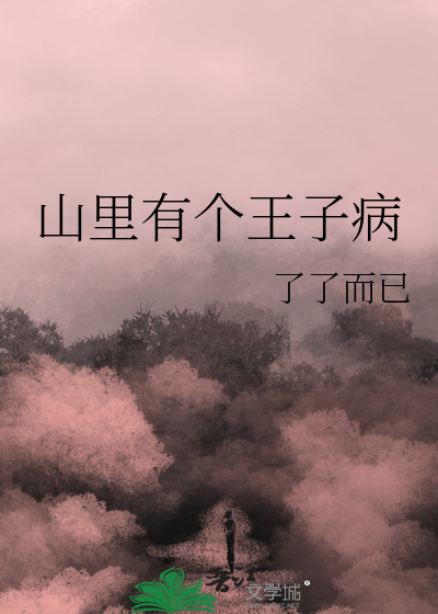 山里有个王子病