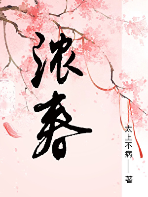 浓春