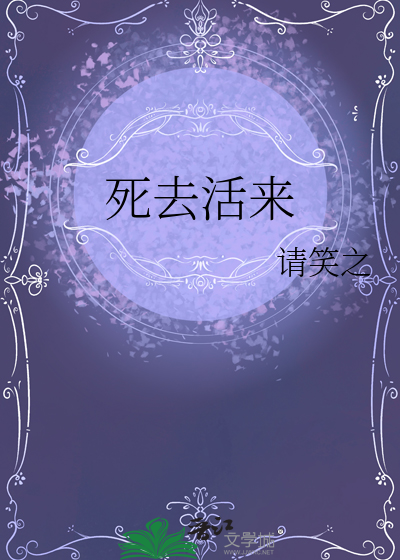 死去活来