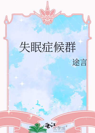 失眠症候群
