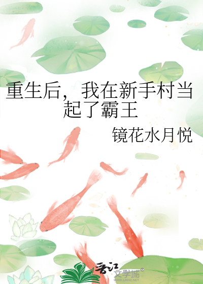 重生后，我在新手村当起了霸王