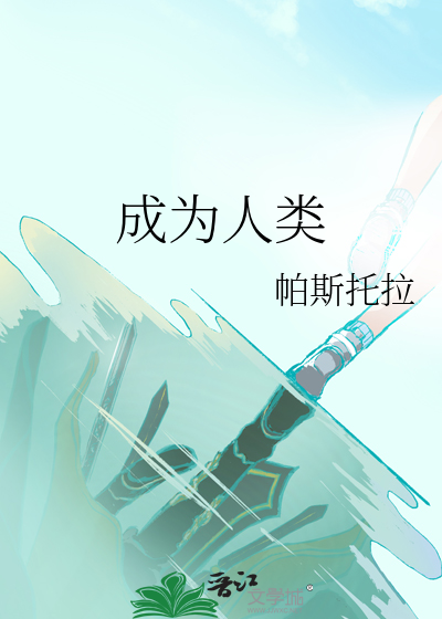 成为人类