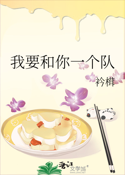 我要和你一个队