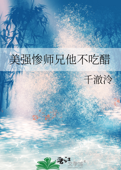 美强惨师兄他不吃醋
