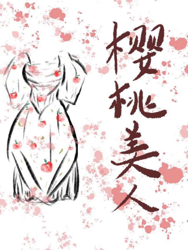 樱桃美人