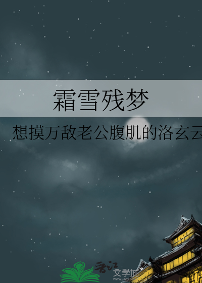 霜雪残梦