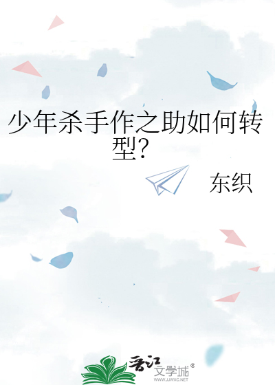 少年杀手作之助如何转型？