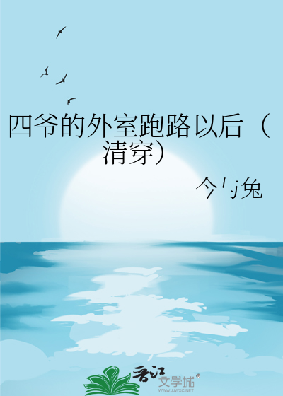 四爷的外室跑路以后（清穿）
